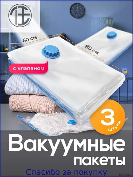 Birdhouse, Вакуумные пакеты для одежды и хранения вещей, герметичные пакеты с клапаном, 60х80 см, набор 3 шт.