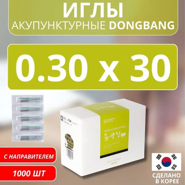 DONGBANG Иглы акупунктурные стерильные стальные 0.30x30 с направителем 1000 шт (DB106)