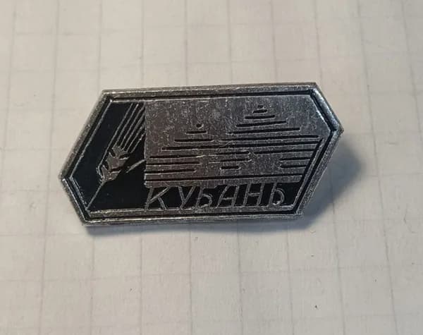Значок "Кубань"