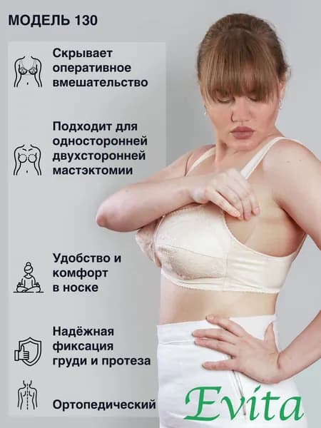 Бюстгальтер после мастэктомии модель 130 размер 95C, цвет бежевый
