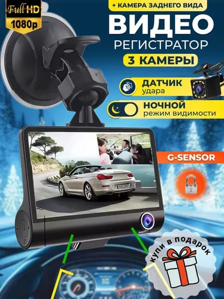 Автомобильный видеорегистратор с камерой заднего вида 3 камерами VIDEO CARDVR Full HD / Видеокамера для авто