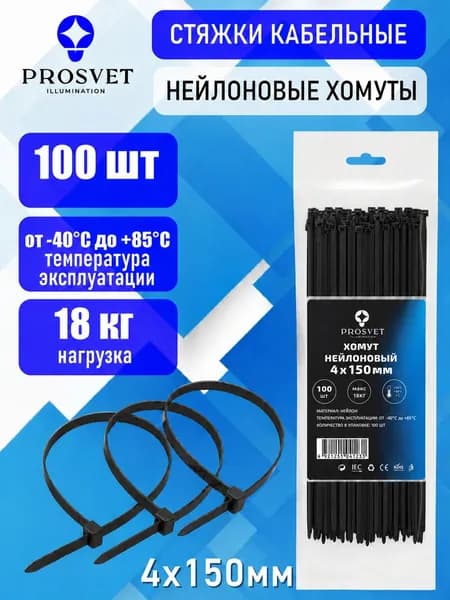 Кабельные стяжки 4х150мм 100 шт нейлоновые хомуты черные PROSVET