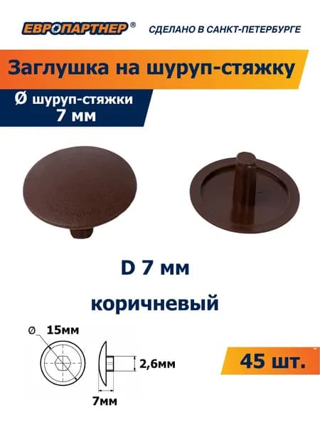 Заглушка для конфирмата PZ 7мм коричневая пластиковая Европартнер (45 шт.)