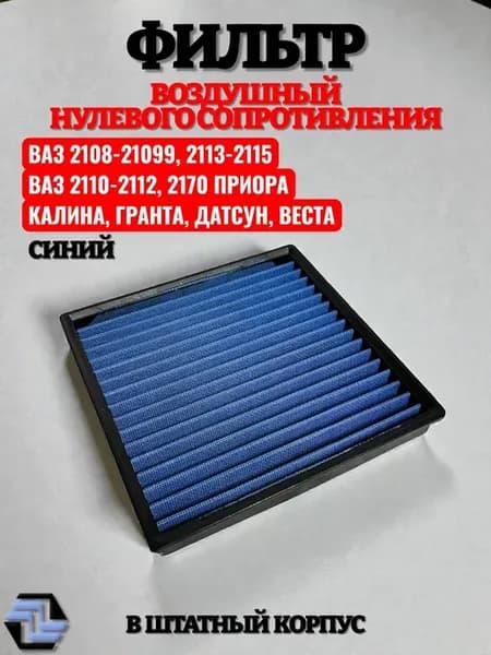 Фильтр воздушный нулевого сопротивления в штатное место ВАЗ