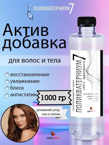 Поликватерниум 7 актив добавка 1000 мл