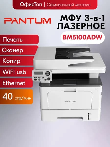 Pantum МФУ Лазерное BM5100ADW, белый