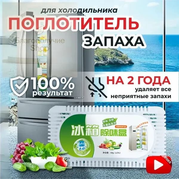 Поглотитель запаха в холодильнике