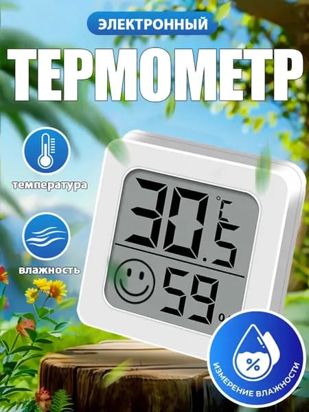 Термометр бытовой в помещении