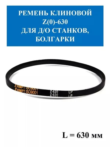 Ремень Z(0)-630 / 0-630 / Z-630 клиновой на станок, компрессор, бетономешалка, мотоблок