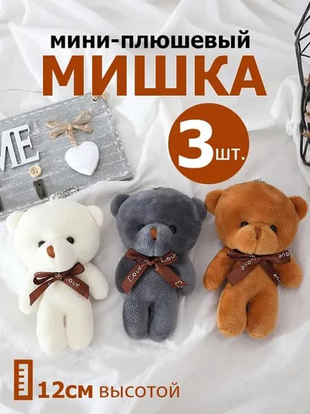 3 шт. Мини-плюшевый мишка высотой 12 см Мягкая игрушка в подарок для детей