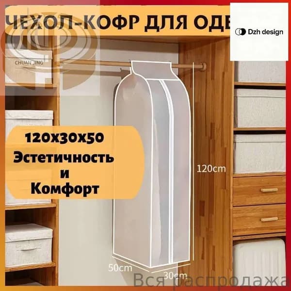 Чехол для одежды, 120 см х 30, 1 шт