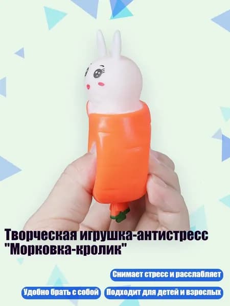 Творческая игрушка-антистресс "Морковка-кролик", Белый