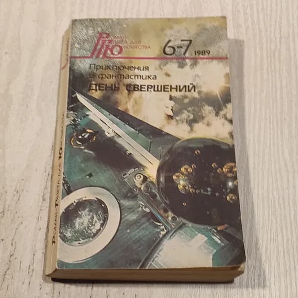 День свершений. Роман-газета для юношества.