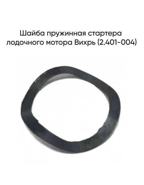 Шайба пружинная стартера лодочного мотора Вихрь (2.401-004)