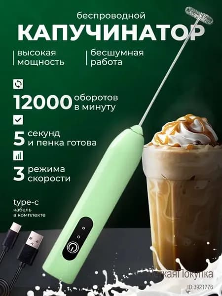 Вспениватель молока