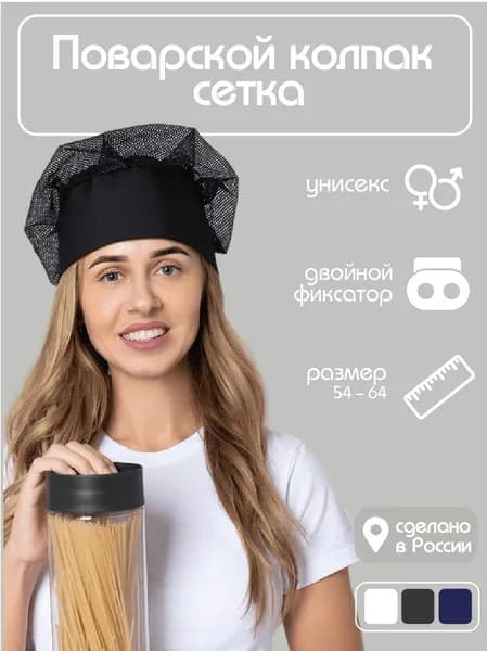 Поварской колпак сетка