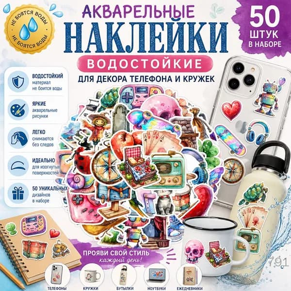 Водостойкие наклейки акварельные с рисунком для декора телефона и кружек 50 шт