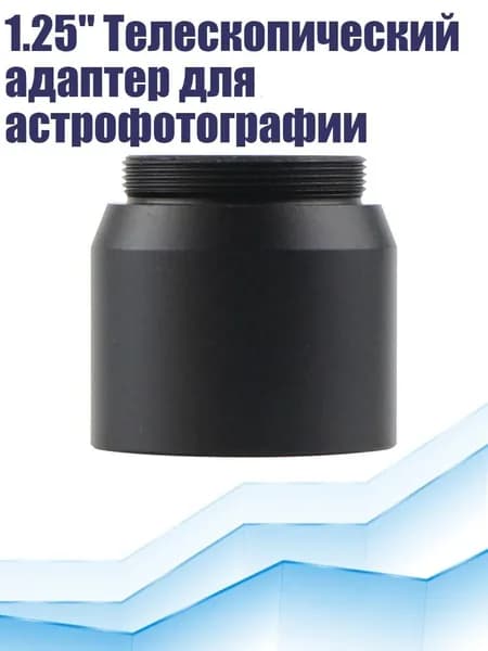 1.25" Телескопический адаптер для астрофотографии