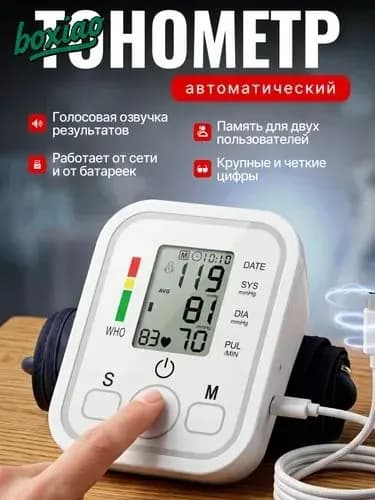 Тонометр автоматический с адаптером на плечо / Электронный аппарат для измерения давления