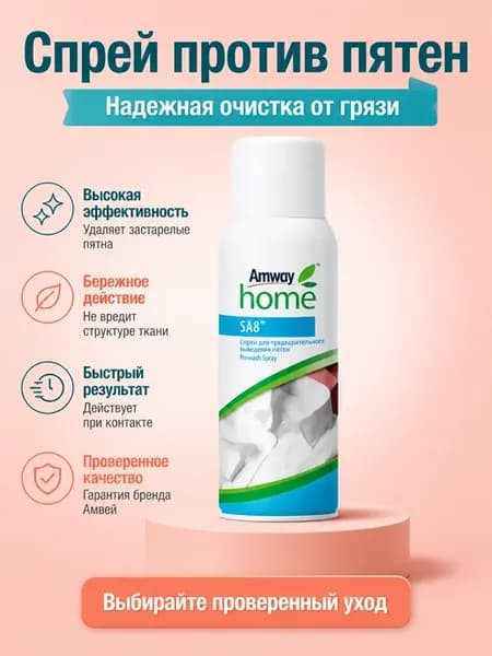 Амвей SA8 спрей для выведения пятен 350 мл, надежный пятновы
