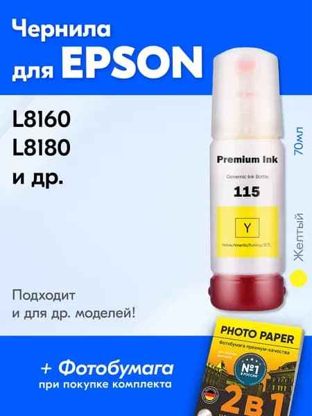 Чернила для Epson L8160, L8180, (115) и др. Желтые 70 мл. UV Premium