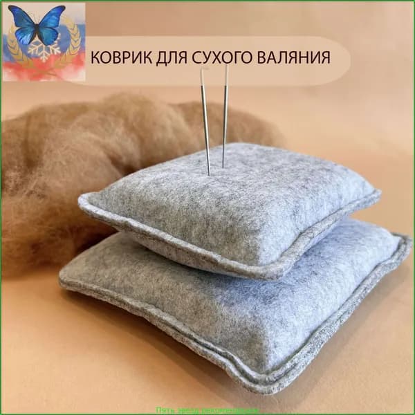 подложка для сухого валяния