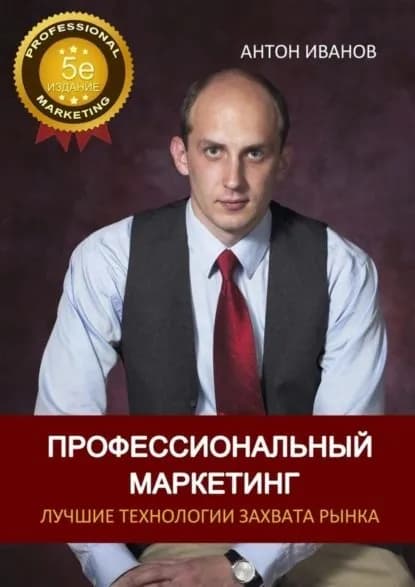 Профессиональный Маркетинг. Лучшие технологии захвата рынка | Иванов Антон Владимирович | Электронная книга