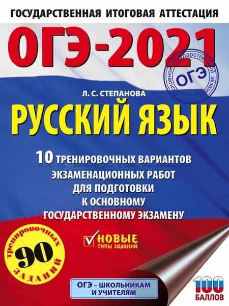 ОГЭ-2021. Русский язык. 10 тренировочных вариантов экзаменационных работ для подготовки к основному государственному экзамену | Степанова Людмила Сергеевна | Электронная книга