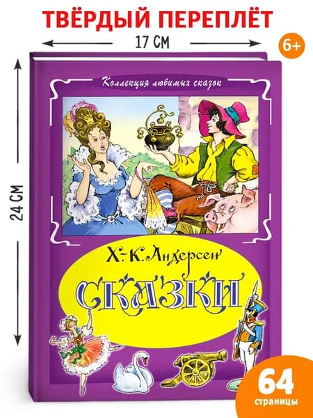Сказки. Х.-К. Андерсен