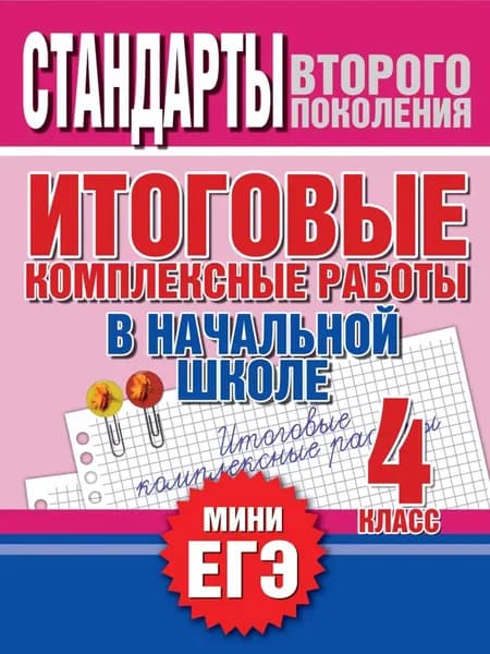 Итоговые комплексные работы в начальной школе. 4 класс. Стандарты второго поколения | Электронная книга