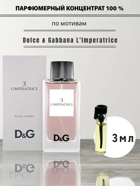 Духи парфюмерный концентрат 100 % по мотивам D&G L'lmperatrice 3 3 мл