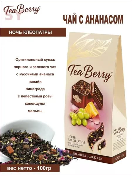 Чай черный и чай зеленый листовой Tea Berry Ночь Клеопатры 100 г, фруктовый ароматный чай, купаж чая