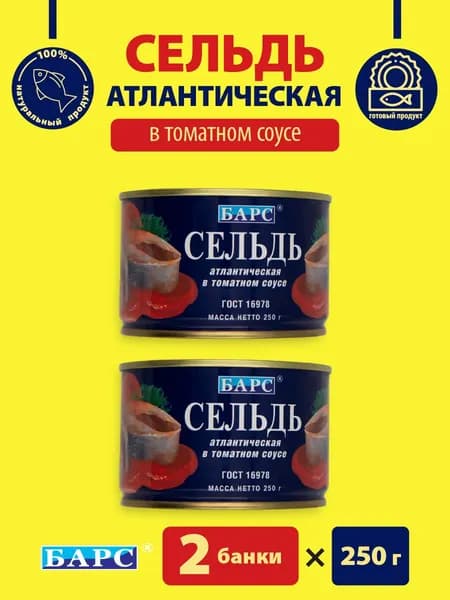 Сельдь атлантическая в томатном соусе ГОСТ БАРС 2 банки по 250 гр.