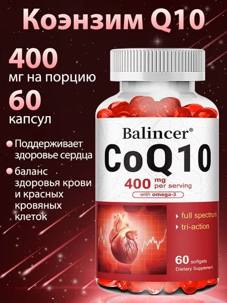 Коэнзим Q10 убихинол 400 мг с омега-3 жирными кислотами 100 мг поддерживает здоровье сердца. 60/120 капсул.