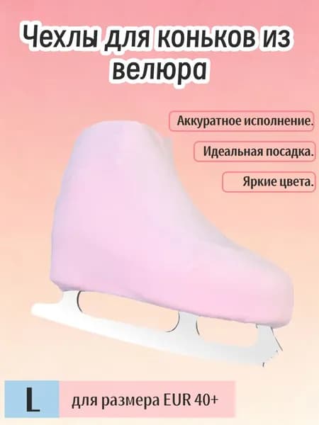 Чехол для коньков
