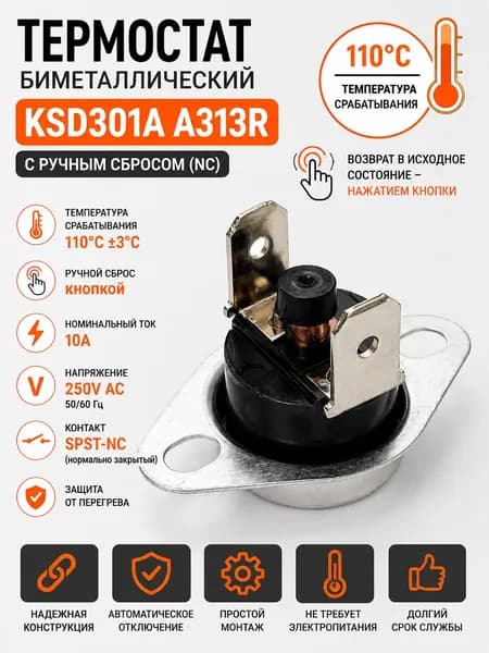 Термостат биметаллический KSD301A A313R 110C NC