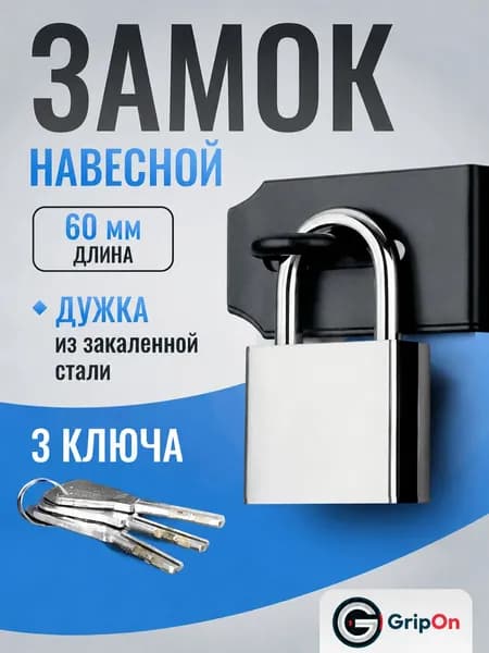 Замок навесной металлический GripOn, 60 мм, с закаленной дужкой, уличный