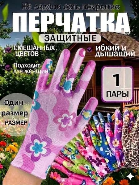 Перчатки садовые женские, нейлоновые рабочие перчатки с цветочным принтом, универсальная защита рук для дачи сада и огорода, 1 пара.