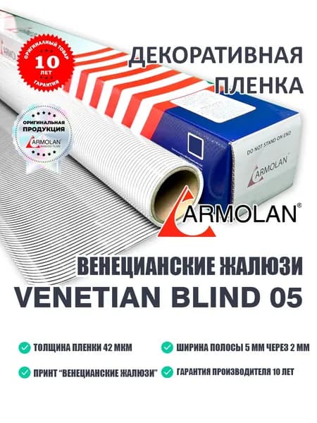 Декоративная глянцевая пленка Полоса ARM Venetian Blind 05. Рисунок располагается вертикально (по длине рулона). Ширина полосы 5 мм через 2 мм. (1,52х0,5)
