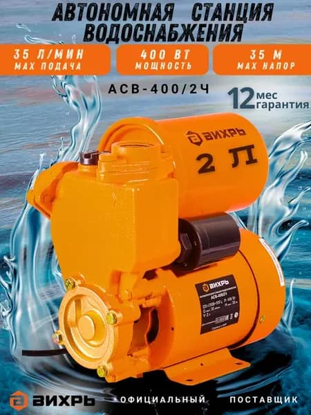 Насосная станция для воды автоматическая АСВ-400 2Ч