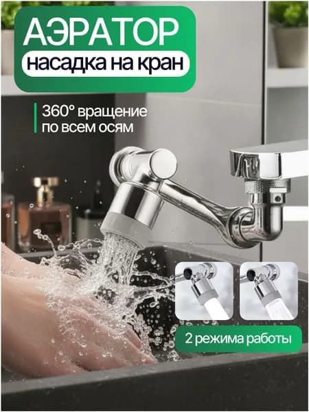 Аэратор для смесителя, поворотная насадка на кран