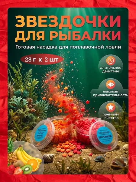 Насадка для рыбалки Макароны звездочки готовые Тутти-Фрутти, Клубника (Карп, Карась, Лещ, Плотва) Рыболовный набор 28 гр х 2шт