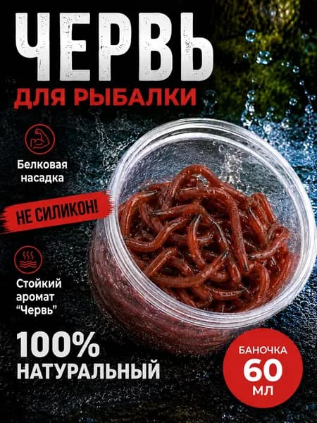Червь искусственный, насадка для рыбалки, белковый