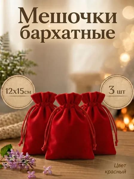 Мешочек бархатный для хранения карт Таро