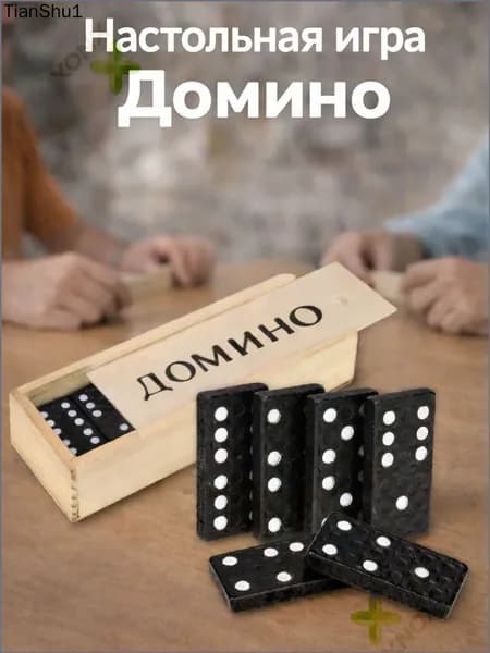 настольная игра Домино в деревянной коробке 15*5*3см