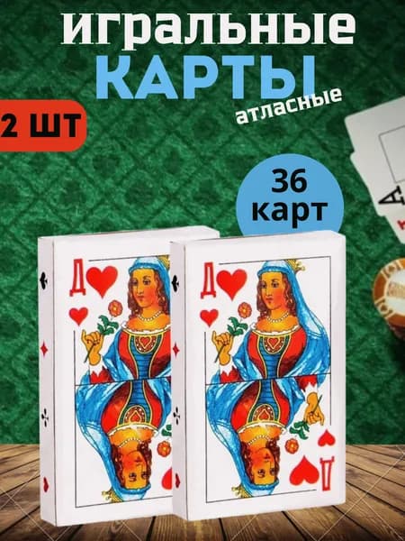 Карты игральные бумажные классические, 36 карт в колоде, 2 колоды