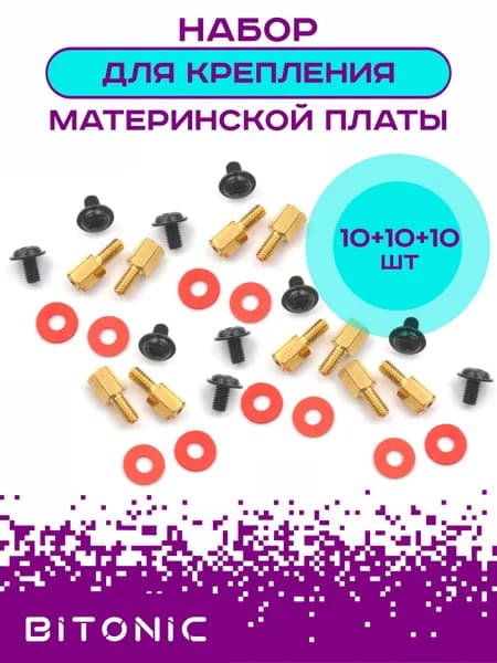 Набор для крепления материнской платы к корпусу ПК (стойки M3*6+6 + шайбы + винты черные)