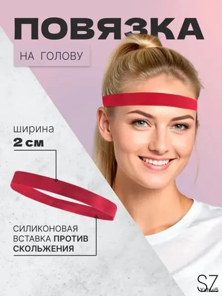 Повязка на голову спортивная, размер: Универсальный