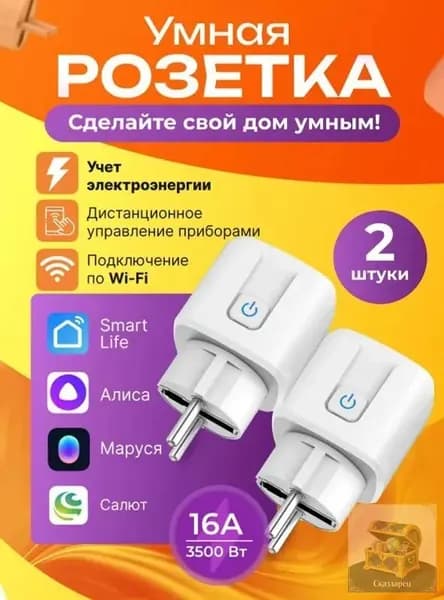 таймером и Салютом 2 шт,Умная розетка Wi-fi с Яндекс Алисой, Марусей