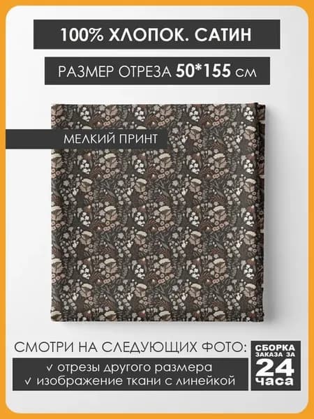 50х155см Хлопок мелкий принт - Цветочная композиция